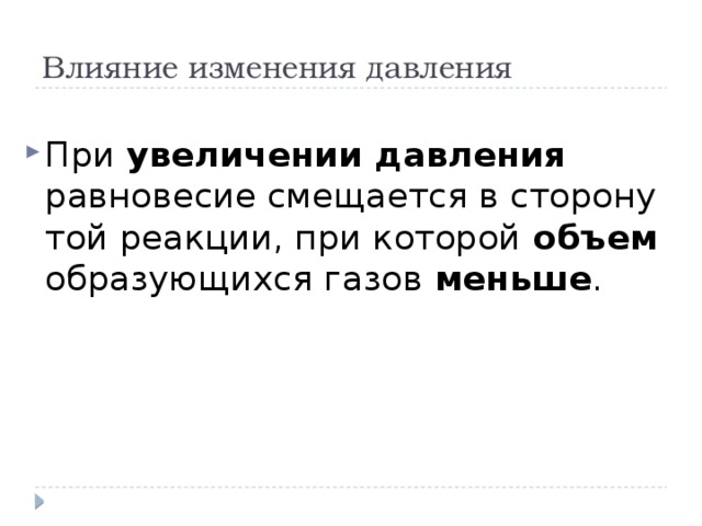 Влияние изменения давления При увеличении давления равновесие смещается в сторону той реакции, при которой объем образующихся газов меньше . 