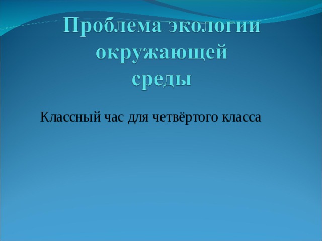 Классный час для четвёртого класса 