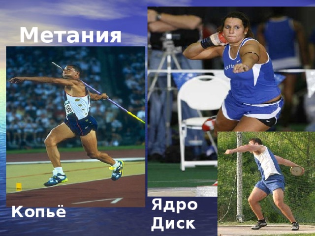 Метания  Ядро Диск Копьё 