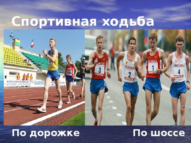 Спортивная ходьба  По дорожке По шоссе 