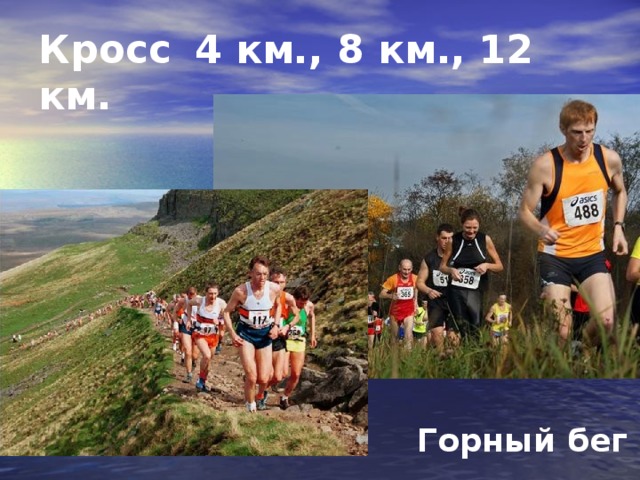 Кросс  4 км., 8 км., 12 км.  Горный бег 