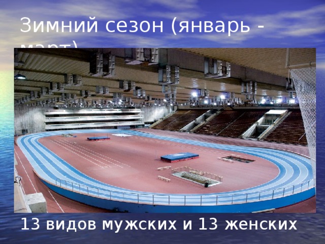 Зимний сезон (январь - март) 13 видов мужских и 13 женских 