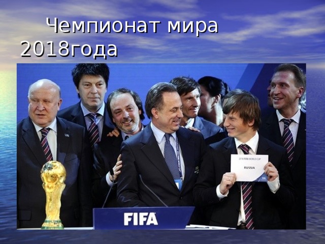  Чемпионат мира 2018года  пройдёт в России!  