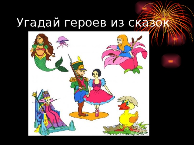 Угадай героев из сказок 