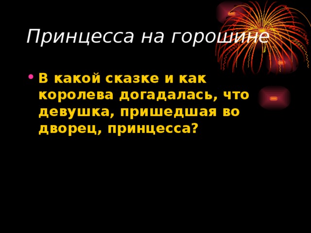 Принцесса на горошине  В какой сказке и как королева догадалась, что девушка, пришедшая во дворец, принцесса?  