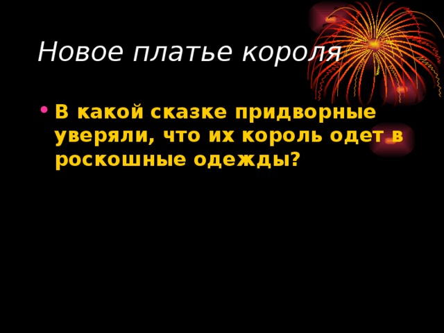 Новое платье короля  В какой сказке придворные уверяли, что их король одет в роскошные одежды?  