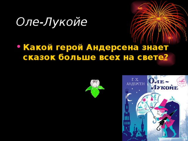 Оле-Лукойе  Какой герой Андерсена знает сказок больше всех на свете?  