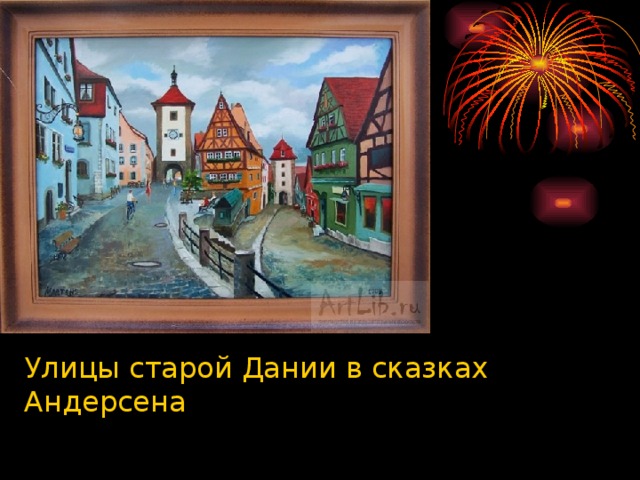 Улицы старой Дании в сказках Андерсена 