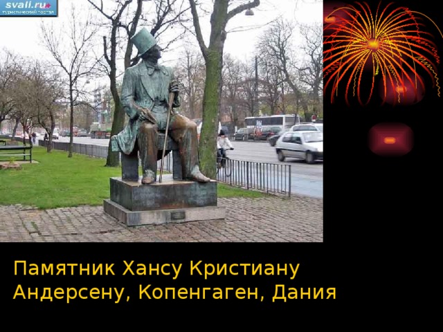 Памятник Хансу Кристиану Андерсену, Копенгаген, Дания  