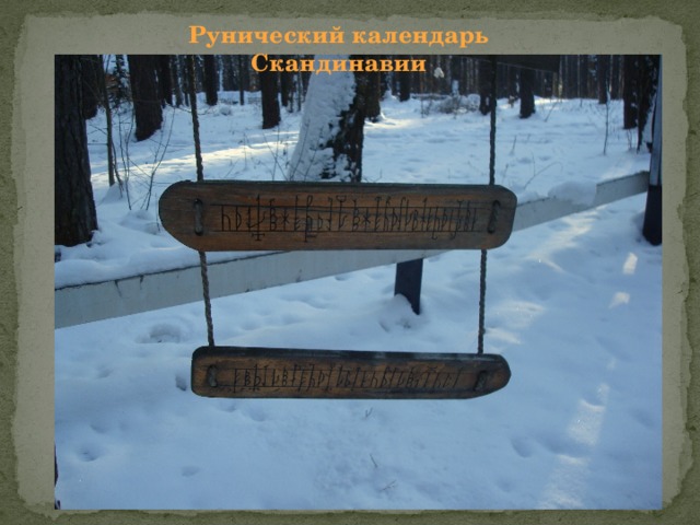Рунический календарь Скандинавии 
