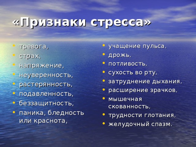 «Признаки стресса»  тревога, страх, напряжение, неуверенность, растерянность, подавленность, беззащитность, паника, бледность или краснота, учащение пульса, дрожь, потливость, сухость во рту, затруднение дыхания, расширение зрачков, мышечная скованность, трудности глотания, желудочный спазм.  