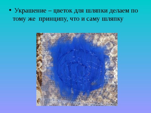  Украшение – цветок для шляпки делаем по тому же принципу, что и саму шляпку 