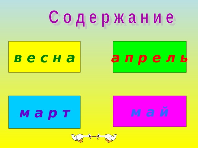 в е с н а а п р е л ь м а й м а р т 