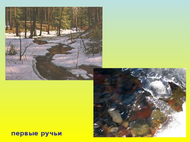 первые ручьи 