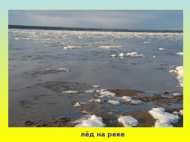 лёд на реке 