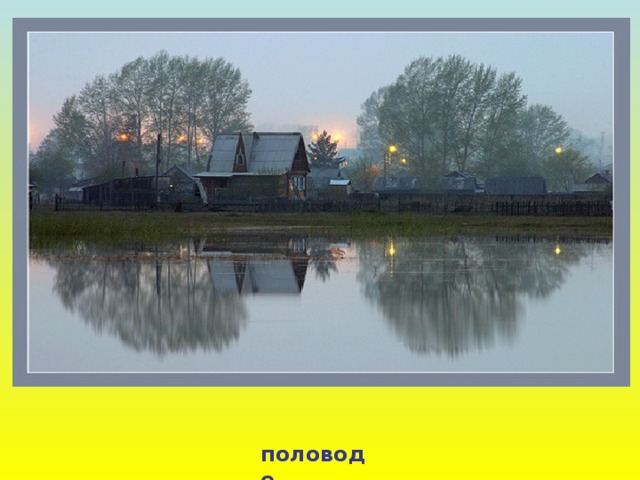 половоде 