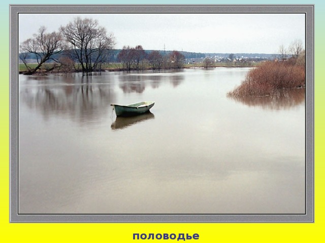 половодье 