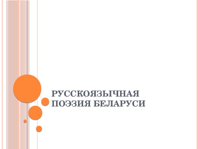 Русскоязычная поэзия Беларуси 