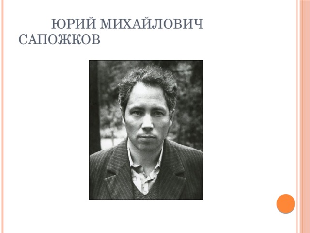  Юрий Михайлович Сапожков 