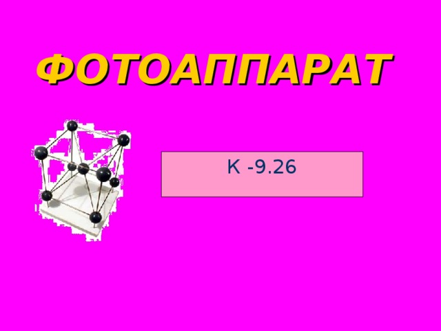 ФОТОАППАРАТ  К -9.26 
