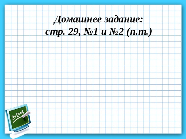 Домашнее задание: стр. 29, №1 и №2 (п.т.) 