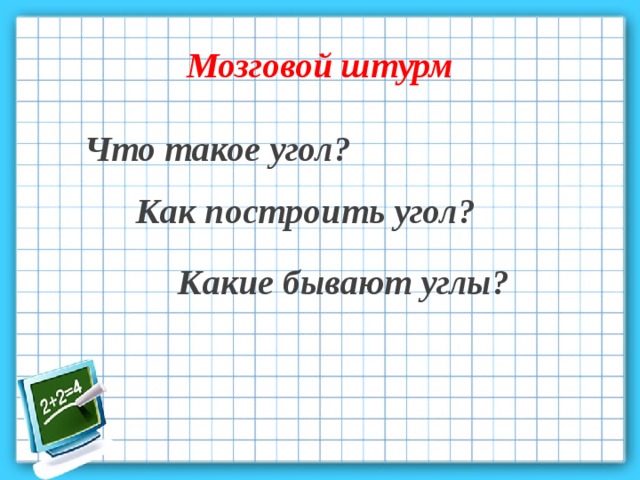 Мозговой штурм Что такое угол? Как построить угол? Какие бывают углы? 