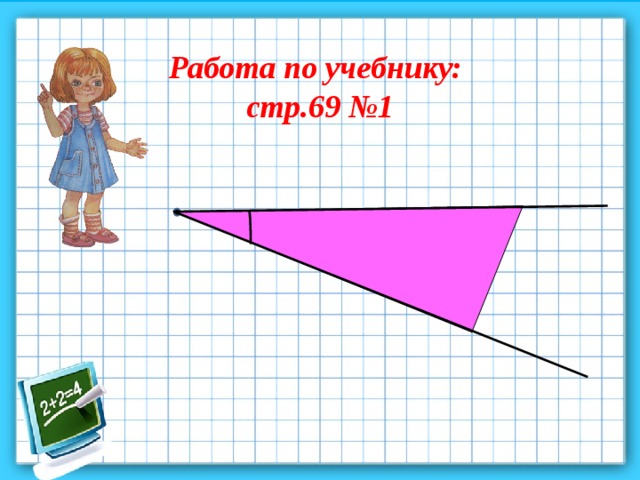 Работа по учебнику: стр.69 №1 