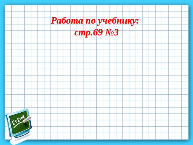 Работа по учебнику: стр.69 №3 
