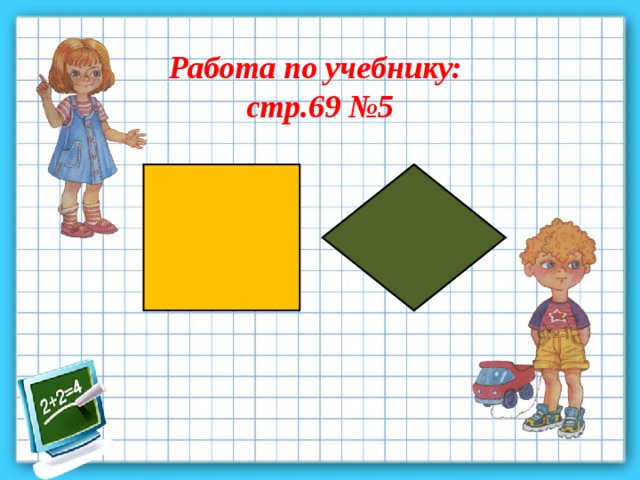 Работа по учебнику: стр.69 №5 