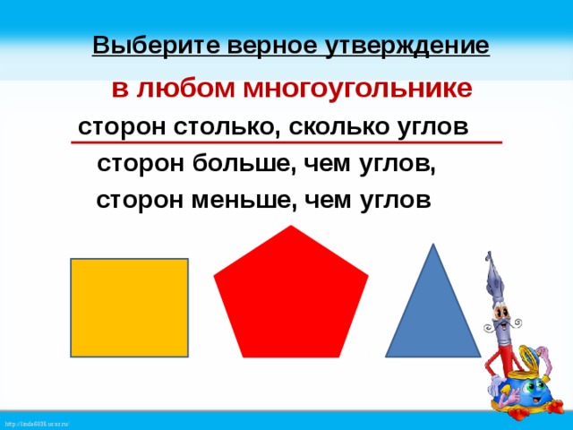 Выберите верное утверждение в любом многоугольнике сторон столько, сколько углов сторон больше, чем углов, сторон меньше, чем углов 