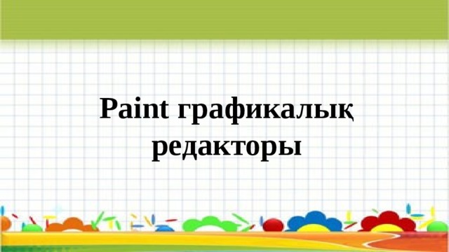 Paint графикалық редакторы 