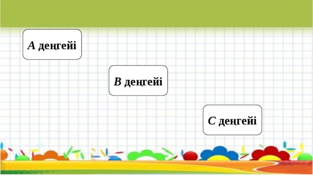 А деңгейі В деңгейі С деңгейі 