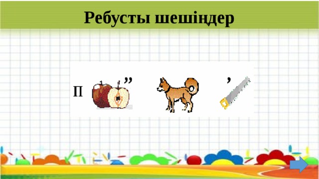 Ребусты шешіңдер   