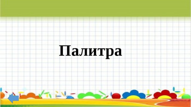 Палитра 