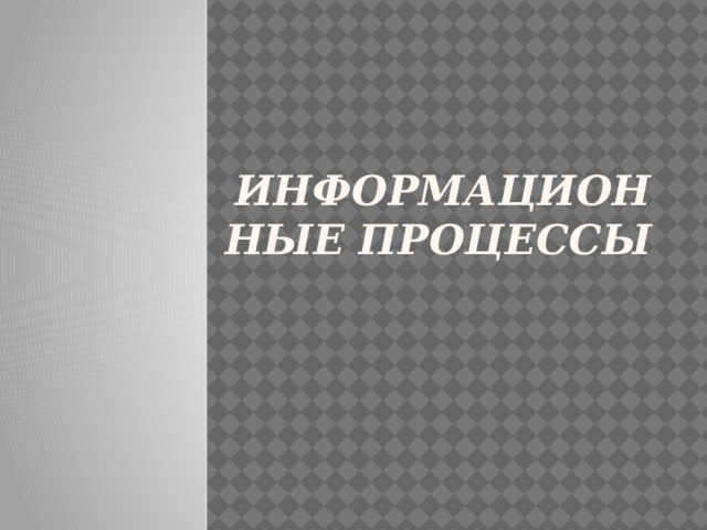 Информационные процессы 