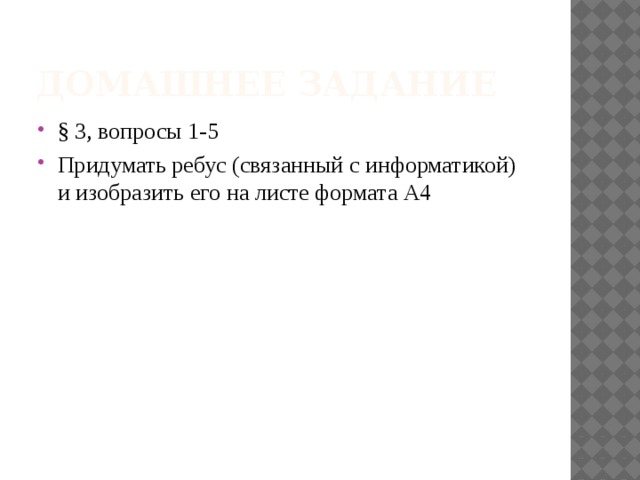 Домашнее задание § 3, вопросы 1-5 Придумать ребус (связанный с информатикой) и изобразить его на листе формата А4 