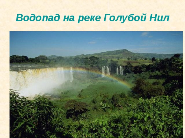 Водопад на реке Голубой Нил 