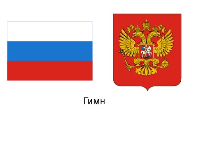 Гимн 