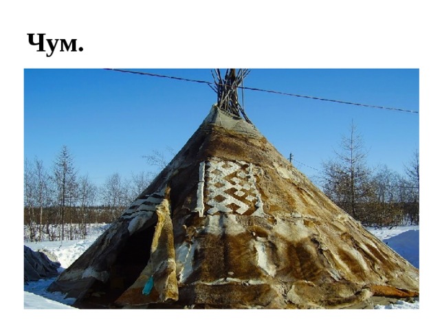 Чум. 