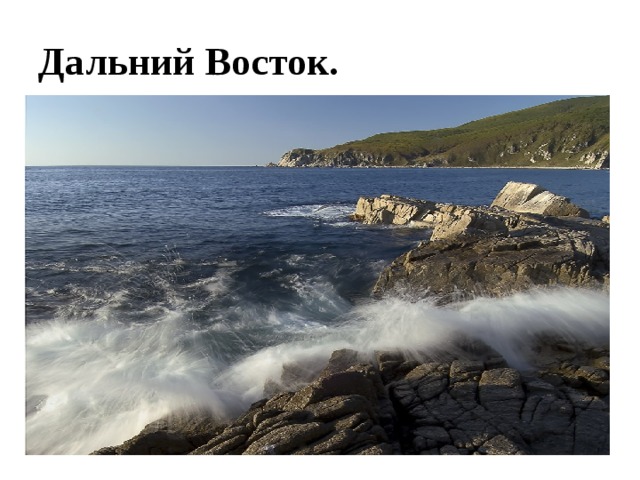 Дальний Восток. 