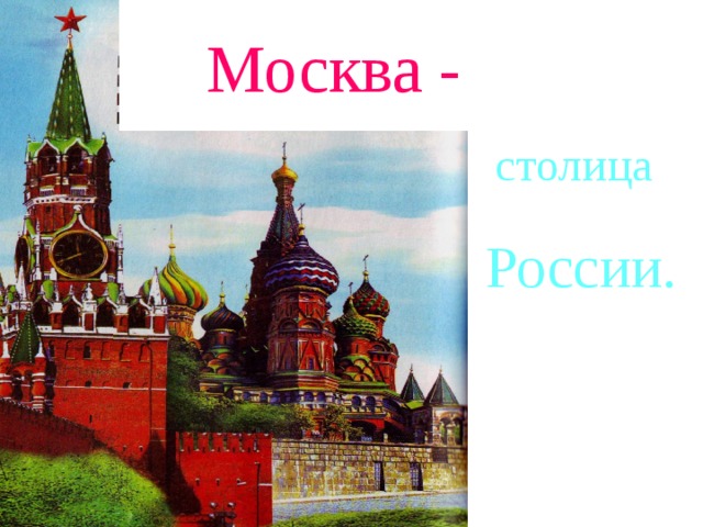  Москва -  столица России. 