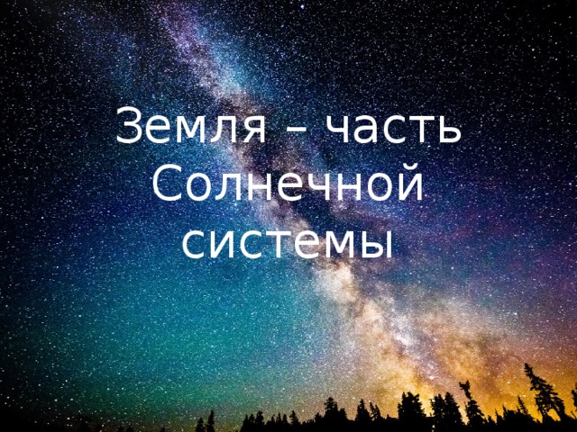 Земля – часть Солнечной системы 