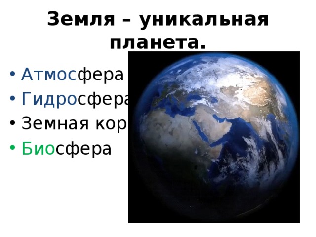 Земля – уникальная планета. Атмос фера Гидро сфера Земная кора Био сфера 