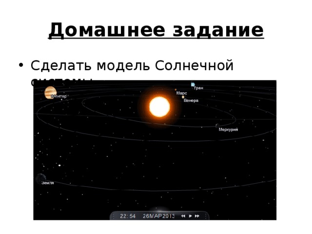 Домашнее задание Сделать модель Солнечной системы. 
