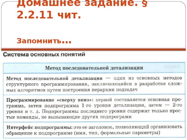 Домашнее задание. § 2.2.11 чит.   Запомнить … 