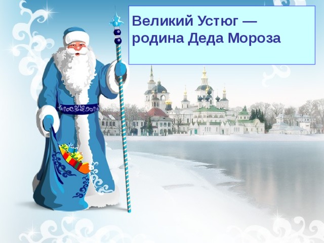 Великий Устюг — родина Деда Мороза   