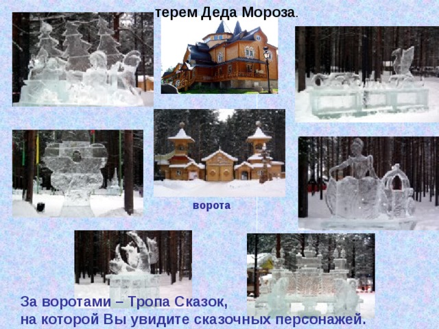 терем Деда Мороза . ворота За воротами – Тропа Сказок, на которой Вы увидите сказочных персонажей. 