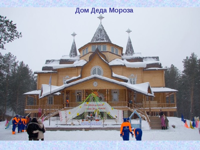 Дом Деда Мороза  