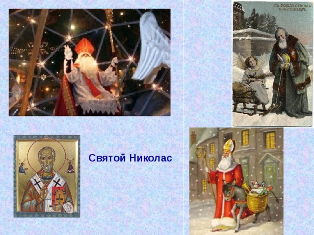Святой Николас 