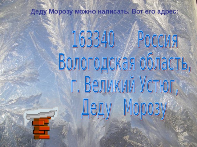 Деду Морозу можно написать. Вот его адрес:  